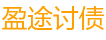 松原盈途要账公司